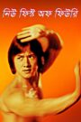 New Fist of Fury (2025) Bengali Dubbed Original Uncut HD WEB-DL – Full Movie Download & Watch FREE – .