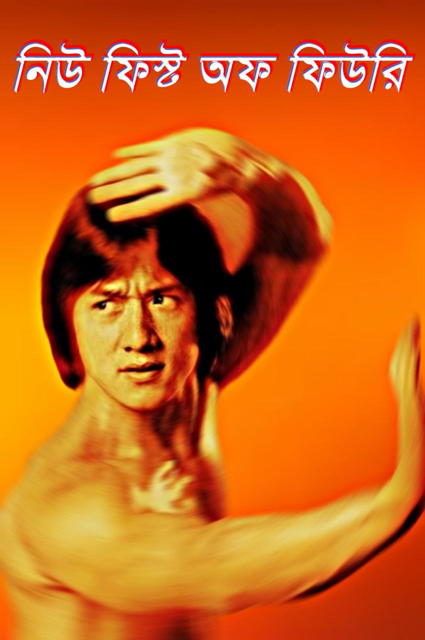 New Fist of Fury (2025) Bengali Dubbed Original Uncut HD WEB-DL – Full Movie Download & Watch FREE – .