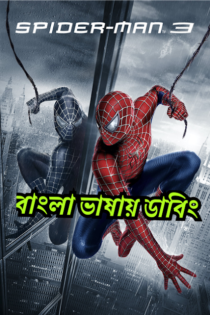 Spider-Man 3 (2007) – Bangla Dubbed – Full Movie Download & Watch FREE – .