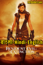 Resident Evil: Extinction (2007) Bangla/Hindi/English – Full Movie Download & Watch FREE – .