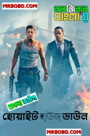 White House Down (2013) Bengali Dubbed Original Uncut HD – WEB-DL H264 AAC 1080p 720p 480p Download & Watch FREE