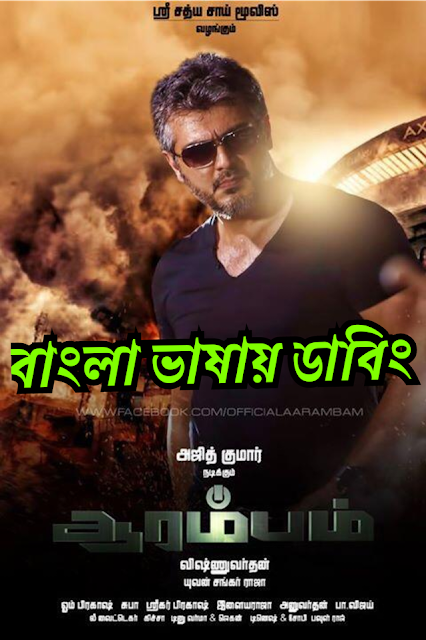 Arrambam (2013) Bangla Dubbed – Full Movie Download & Watch FREE – .