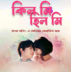 Kill Me, Heal Me: Season 1 – Bangla Dubbed