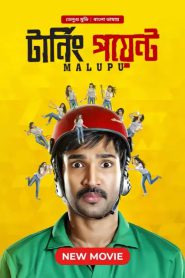 Malupu-Turning Point (2023) Bangla Dubbed – Yagavarayinum Naa Kaakka – Full Movie Download & Watch FREE – .