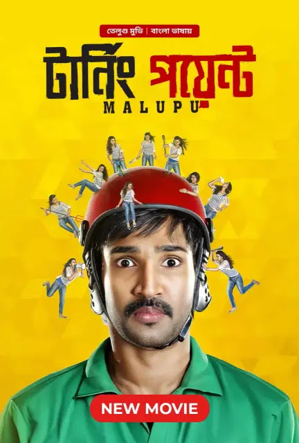 Malupu-Turning Point (2023) Bangla Dubbed – Yagavarayinum Naa Kaakka – Full Movie Download & Watch FREE – .
