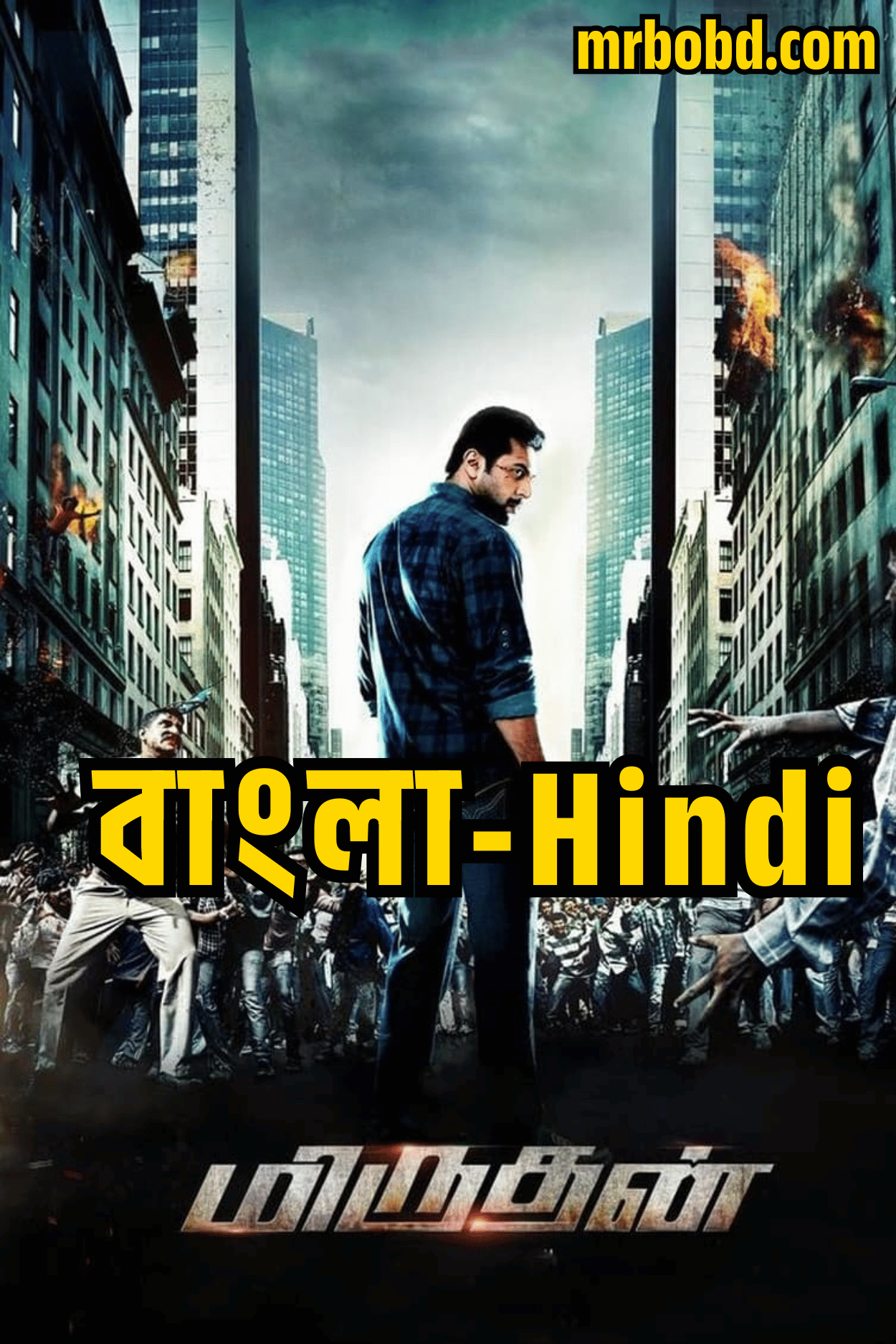 Daring Rakhwala – Miruthan (2016) Bangla/Hindi – Full Movie Download & Watch FREE – .