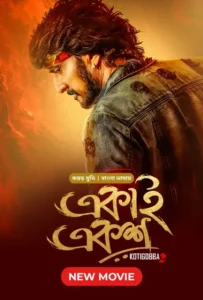 Kotigobba 2-Ekai Eksho (2023) Bengali Dubbed ORG WEB-DL H264 AAC 1080p 720p 480p Download
