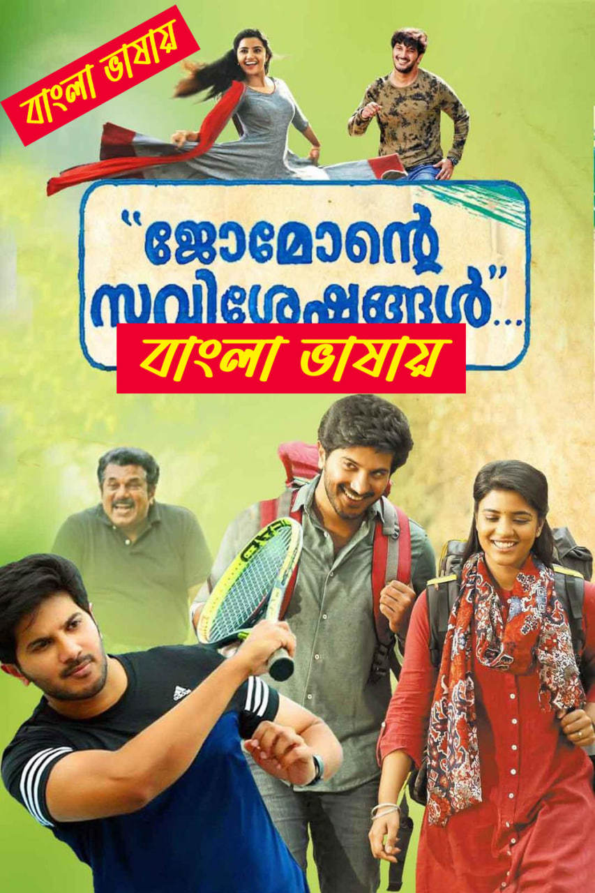 Jomonte Suvisheshangal (2017) Bengali Dubbed – WEB-DL H264 AAC 1080p 720p 480p Download & Watch FREE