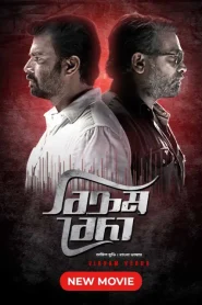 Vikram Vedha (2017) Bangla Dubbed – Full Movie Download & Watch FREE – .