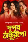 Dupur Thakurpo (2017-2019) Season 01-03 – Complete – Full Series Download & Watch FREE – .
