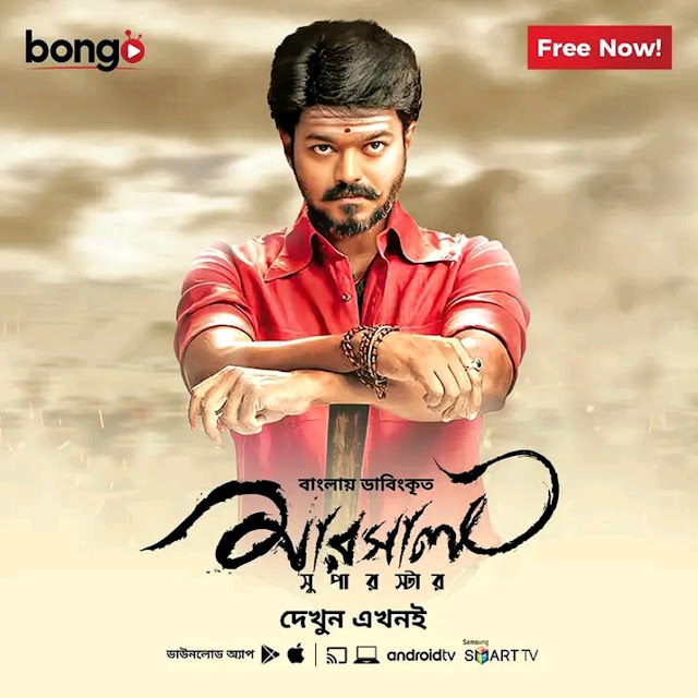 Mersal – Superstar (2017) Bengali Dubbed – Full Movie Download & Watch FREE – .