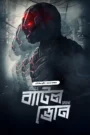 Battle Drone (2025) Bengali Dubbed ORG BongoBD 1080p-720p-480p-4K WEB-DL – Full Movie Download & Watch FREE – .