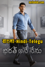 Bharat Ane Nenu (2018) CM Bharat Bangla/Hindi/Telegu – Full Movie Download & Watch FREE – .