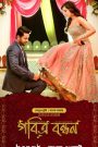Srinivasa Kalyanam – Pobitro Bondhon Bangla Dubbed – Full Movie Download & Watch FREE – .