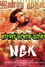 NGK (2019) Bangla Dubbed – Full Movie Download & Watch FREE – .
