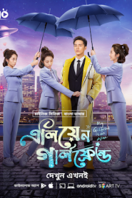 My Girlfriend is an Alien (2019-2022) Alien Girlfriend – Season 01-02 – Complete – Bangla Dubbed – Full Series Download & Watch FREE – .