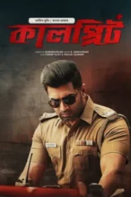 Sinam-Kalprit (2025) – 4K – Bengali Dubbed ORG BongoBD WEB-DL – Full Movie Download & Watch FREE – .