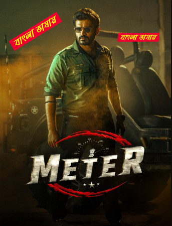 Meter (2023) Bengali Dubbed – WEB-DL H264 AAC 1080p 720p 480p Download & Watch FREE