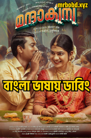 Mandakini (2024) Bengali Dubbed Uncut HD – Full Movie Download & Watch FREE – .