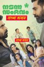 Nadanna Sambhavam (2024) Bengali Dubbed Uncut HD