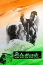 Indian (1996) Hindustani