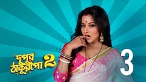 Dupur Thakurpo: 2×1