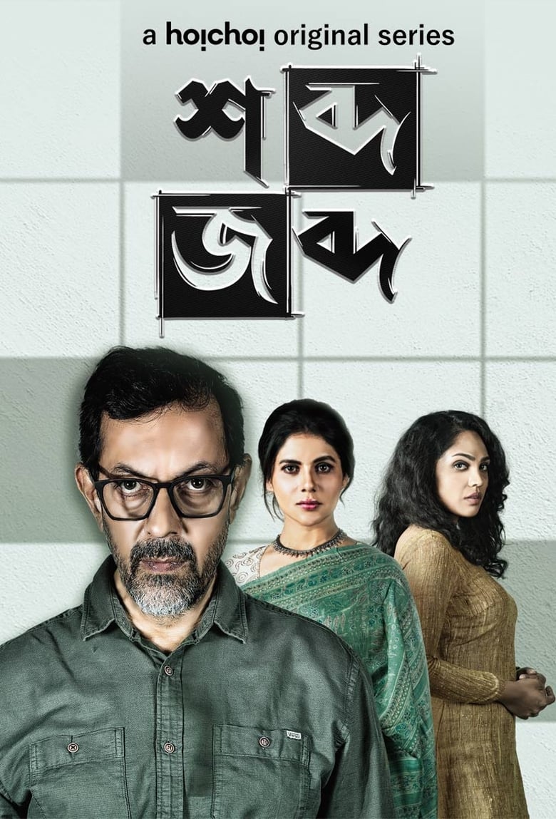 Once Upon a Crime: Shobdo Jobdo (2020) Season 1 – Full Series Download & Watch FREE – .