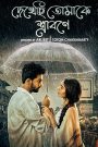 Dekhechhi Tomake Shrabone (2024) Season 01- Bangla Web Series – Full Series Download & Watch FREE – .