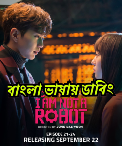 I Am Not a Robot: Season 1