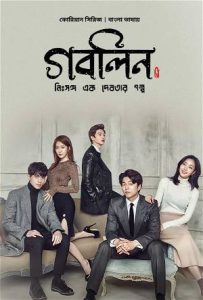 Goblin: Season 1