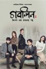 Goblin – Nisshongo Ek Debotar Golpo (2016) – Season- 01 – Bengali Dubbed Complete