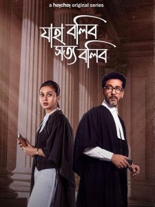 Jaha Bolibo Shotto Bolibo: Season 1