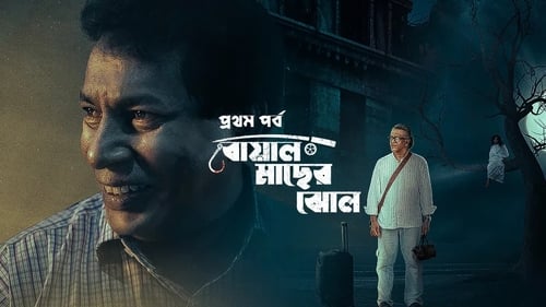 Adhunik Bangla Hotel: Episode 01 – Boal Macher Jhol