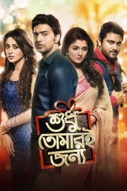 Shudhu Tomari Jonyo (2015) Sudhu Tomari Jonno – Full Movie Download & Watch FREE – .