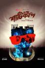 Shaaticup (2022) – Bangla Web Series – Full Series Download & Watch FREE – .