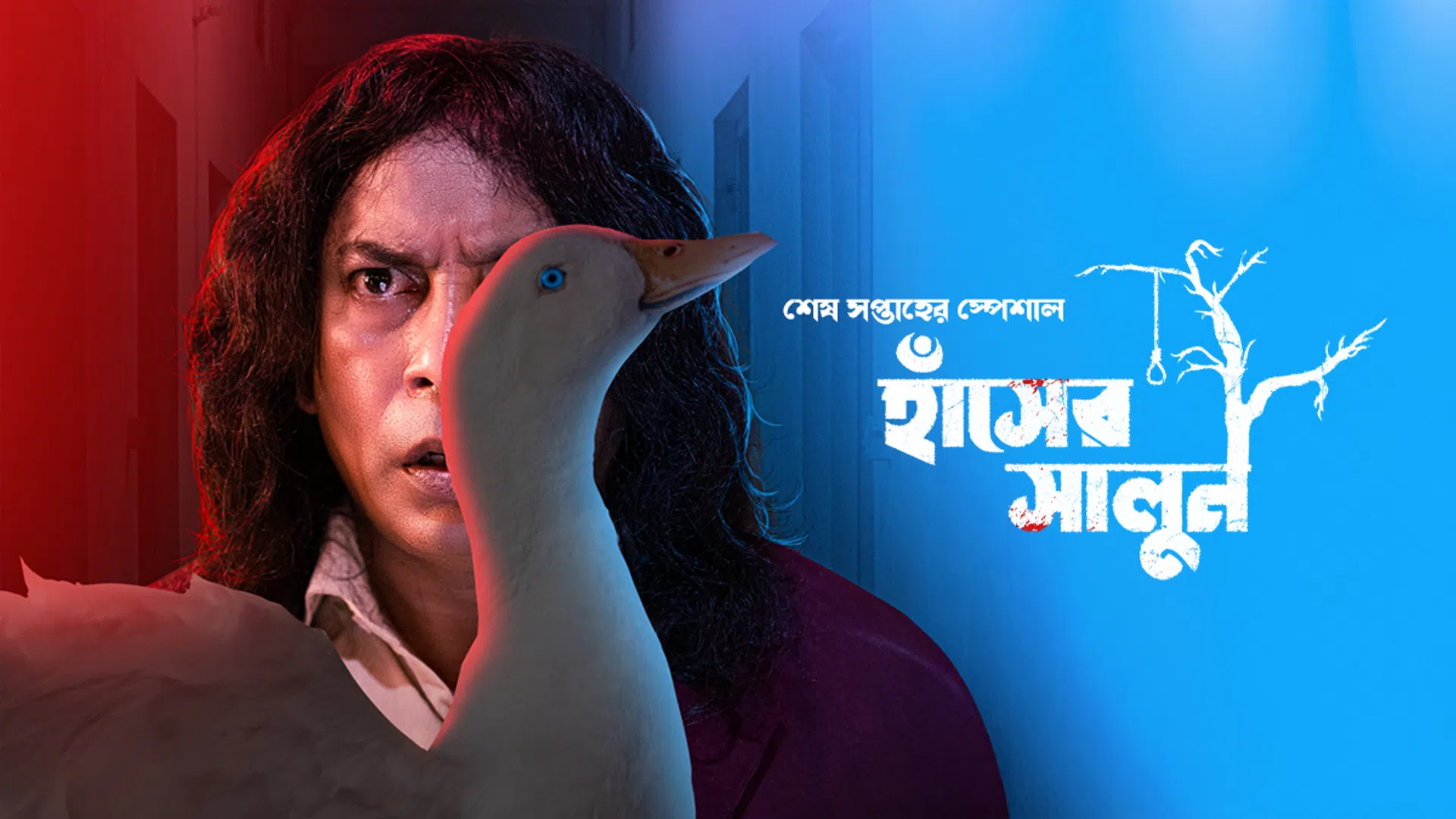 Adhunik Bangla Hotel: Episode 3 – Hasher Salun