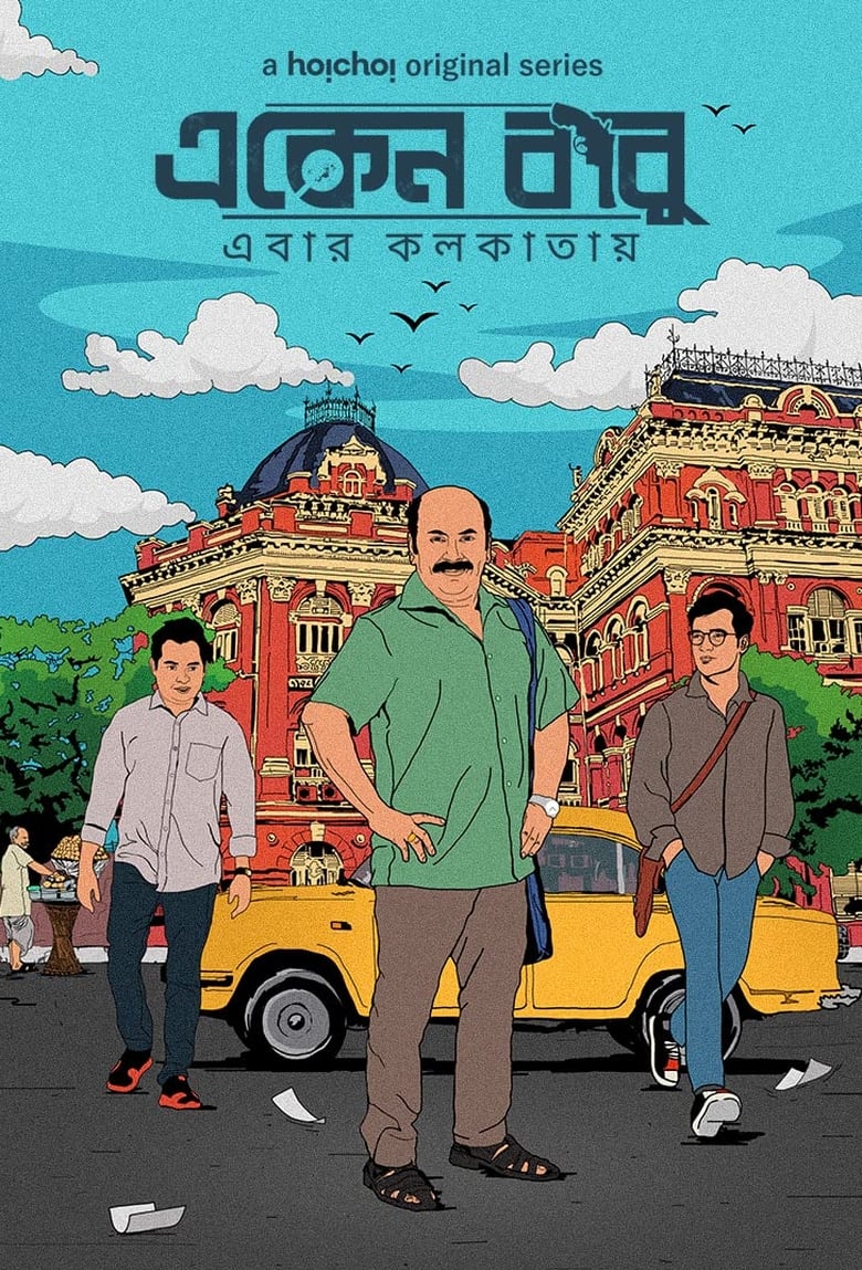 Eken Babu (2018-2023) Bangla Web Series – Season 01-08 – Complete – Download & Watch