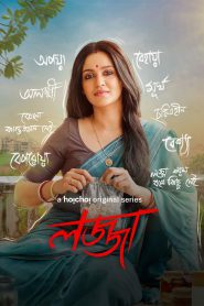 Lojja (2024-2025) Season 01-02 – Full Series Download & Watch FREE – .
