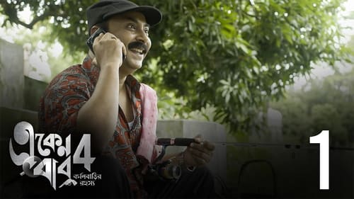 Eken Babu: 4×1