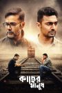 Kacher Manush – Full Movie Download & Watch FREE – .