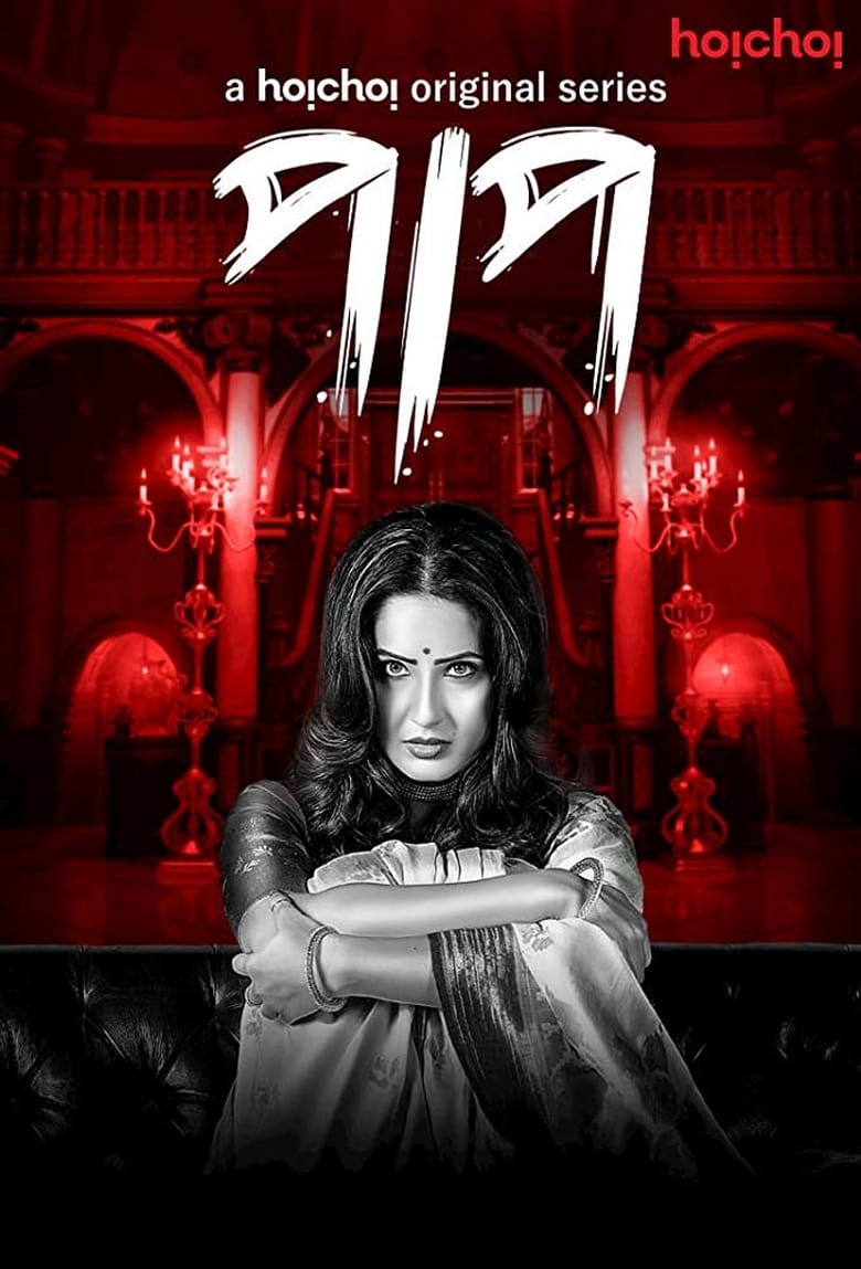 Paap (2019-2021) Season 01-02 Bangla Web Series – Full Series Download & Watch FREE – .