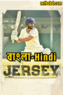 Jersey (2019) Bangla/Hindi Dual Audio – Full Movie Download & Watch FREE – .