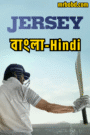 Jersey (2022) – Bangla/Hindi – Full Movie Download & Watch FREE – .