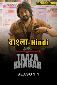 Taaza Khabar: Season 1 Hindi/Bangla