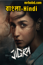 Jigra (2024) Full HD – Hindi/Bangla – Full Movie Download & Watch FREE – .