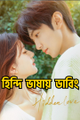 Hidden Love (2023) Season 01 – Ep: 01 – 12 Updated – Korean Drama Hindi Dubbed – WEB-DL H264 AAC 1080p 720p 480p Download & Watch FREE