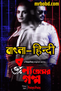 Bonyo Premer Golpo: Crime Of Desire: Season 01 – Bangla/Hindi