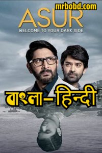 Asur: Season 1 – Bangla/Hindi