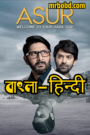 Asur – (2020-2023) – Season01-02 – Bangla/Hindi – Full Series Download & Watch FREE – .