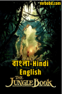 The Jungle Book (2016) Bangla-Hindi-English – Full Movie Download & Watch FREE – .